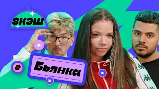 $КЭШ #7 Бьянка