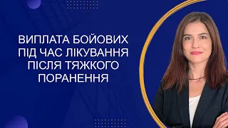 Виплати бойових під час лікування після тяжкого поранення