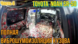 Мой Toyota  Noah SR-50 Полная виброшумоизоляция кузова. Часть -4