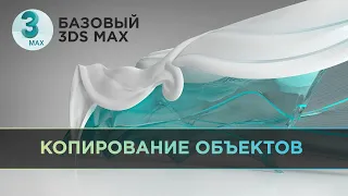 Про копирование объектов в 3ds Max | Базовый 3D MAX