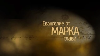 Евангелие от Марка. Глава 1, сурдоперевод.