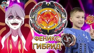 НЕПОБЕДИМЫЙ Бейблейд ФЕНИКС ГиБрИд 💪! Тима собрал мега сильный бей из двух Фениксов Бейблэйд Турбо 3