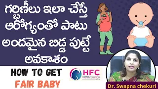 మీ బిడ్డ మంచి రంగులో పుట్టాలంటే...! | How To Get Fair Baby | Dr.Swapna Chekuri | HFC