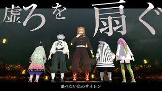 柱たち【鬼滅のMMD】虚ろを扇ぐ*