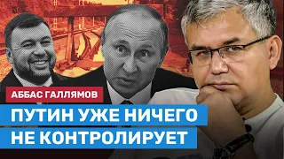 Галлямов: Путин превратил Россию в Уганду, и Зеленский зовет российские элиты свергать Путина