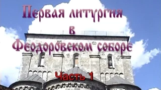 Первая литургия Феодоровского собора (часть 1) 28.08.2005