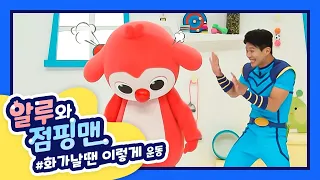 💖알루와 점핑맨 | 화날땐 이렇게 운동 | 코코코알루 | 뽀뽀뽀 | 운동체조 | 어린이 | 대교 |💖