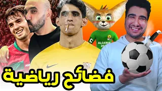 طوب 5 | أغرب فضائح رياضية 🤣🤣