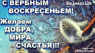 💞С Вербным Воскресеньем.🌿Красивая песня Вербное Воскресенье.💞