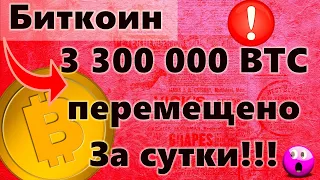 Биткоин 3 300 000 BTC перемещено За сутки!!! Фондовый рынок: Что То идёт не так!