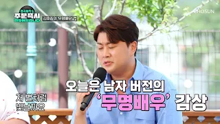 감동🥰 송가인도 화들짝 놀란 보사노바풍👏 ‘무명배우’♪ TV CHOSUN 230827 방송 | [명곡제작소] 2회  | TV조선