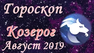 Гороскоп: Козерог на Август 2019 года