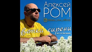 Алексей Ром - Ветка сирени/ПРЕМЬЕРА 2022