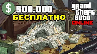 Как получить 500.000$ долларов БЕСПЛАТНО в GTA 5 Online / БЕСПЛАТНЫЕ ДЕНЬГИ В ГТА Онлайн / Бонусы