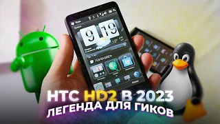HTC HD2 в 2023 - НЕУМИРАЮЩИЙ КОМБАЙН ДЛЯ ГИКОВ! feat. @DanielM