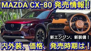 MAZDA 新型CX-80 発売！内外装、スペック、新エンジン、価格、発売時期を紹介！