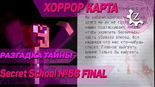 ХОРРОР карта в minecraft CUSTOM NPCs: Secret School 66 ФИНАЛ!