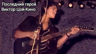 Последний герой-Виктор Цой-Кино