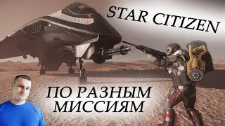 STAR CITIZEN - ПО РАЗНЫМ МИССИЯМ