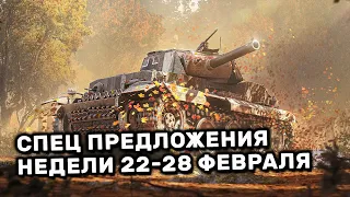 Обзор Спец Предложений 22-28 февраля акции WOT Console World of Tanks PS4 XBOX PS5