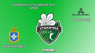 Альянс VS Калинівка, Столична ліга (КЗВЛ), 24.03.24р.