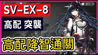 【SV-EX-8 突襲 高配】降智輕鬆通關打法參考 || #柚子狸 攻略~Arknights