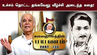 உச்சம் தொட்ட தங்கவேலு வீழ்ச்சி அடைந்த கதை! Kalaignanam Episode 136