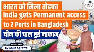 Bangladesh gives India permanent access to Chittagong port | Mongla ports | China | StudyIQ | UPSC