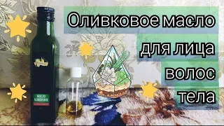 Оливковое масло для красоты | Как я его использую | Небольшие секреты