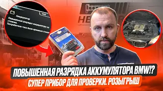 Повышенная разрядка BMW. РОЗЫГРЫШ! Прибор для проверки.Ручки комфортнго доступа. Опять BMW 750I