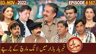 Khabarhar with Aftab Iqbal | 3 November 2022 | Episode 167 | GWAI