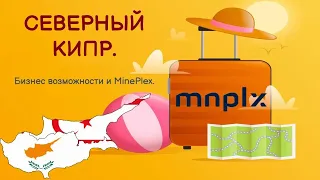 Северный Кипр - Новые бизнесВозможности ❗️  + MinePlex, природа, климат, атмосфера и многое ДРУГое❗️