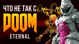 Что не так с Doom Eternal