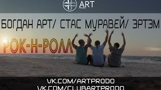 Богдан Арт/ Cтас Муравей/ Эртэм - Рок-н-Ролл