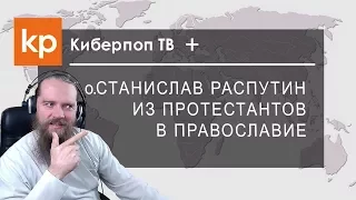 Из протестантов в православие. Киберпоп плюс Станислав Распутин