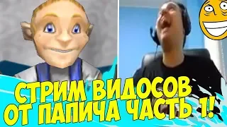 ПАПИЧ СТРИМИТ ВИДОСИКИ! ЧАСТЬ 1!