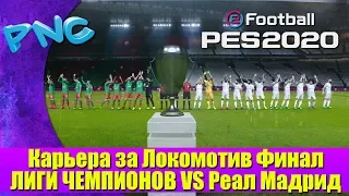 Карьера за Локомотив, Финал ЛИГИ ЧЕМПИОНОВ VS Реал Мадрид в eFootball PES 2020