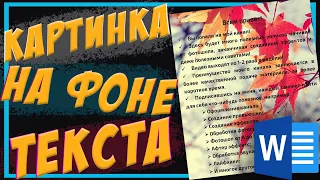 Как Поставить Картинку Вместо Фона В Ворде | КАРТИНКА ЗА ТЕКСТОМ В WORD