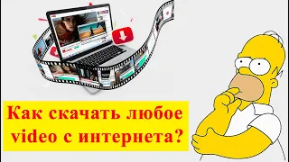 🔥 Как скачать видео с GetCourse или любого сайта на компьютер?✅
