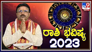 ವಾರ್ಷಿಕ ಭವಿಷ್ಯ 2023 : ಖ್ಯಾತ ಜ್ಯೋತಿಷಿ ಡಾ ಬಸವರಾಜ ಗುರೂಜಿ  2023ರ ವಾರ್ಷಿಕ ದ್ವಾದಶ ರಾಶಿಗಳ ಮಾಹಿತಿ ನೀಡಿದ್ದಾರೆ