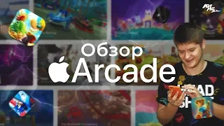 ГОДНЫЕ ИГРЫ НА МОБИЛКАХ? - Обзор Apple Arcade ⚡️| КИРЮХА!