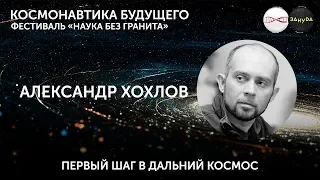 Александр Хохлов. Первый шаг в дальний Космос. Фестиваль "Наука без гранита"