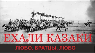 Группа Хорус Евгения Бедненко. Ехали казаки (Любо, братцы, любо).