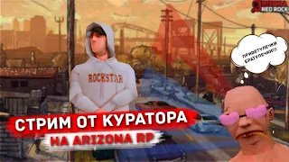 🔥ВЕЧЕРНИЙ СТРИМ ОТ КУРАТОРА СЕРВЕРА НА ARIZONA-RP RED-ROCK🔥