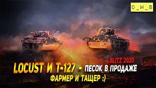 Locust и Т-127 - песок в продаже в Wot Blitz | D_W_S