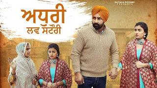 ਅਧੁਰੀ ਲਵ ਸਟੌਰੀ | New Punjabi Short Film 2024 | Patiala Pictures