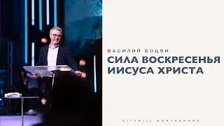 Сила воскресения Иисуса Христа - Василий Боцян