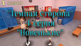 Сериал "Тёмная сторона" 4 серия "Новенькие" (1 сезон) Avakin Life/Авакин Лайф