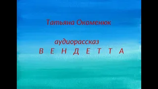 Аудиорассказ "ВЕНДЕТТА"⚪Т.Окоменюк