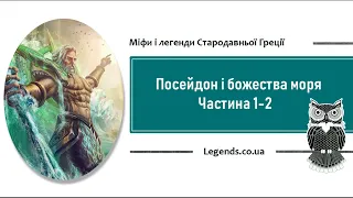 Посейдон і божества моря - Частина 1-2 - міфи і легенди Стародавньої Греції